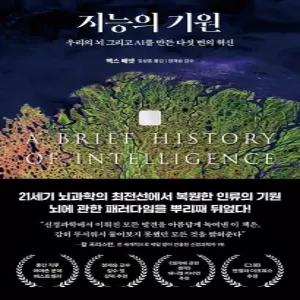 지능의 기원(우리의뇌그리고AI를만든다섯번의혁신)