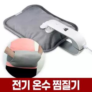 전기 온수 온열 찜질기 찜질팩 충전식 핫팩 허리 복대 목 어깨 무릎 배 복부 손 손목 등 찜질 온열기 벨트
