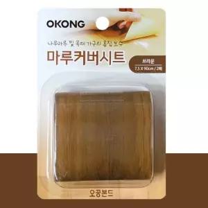 오공 바닥보수재 BW7 장판보수 마루수리 테잎형 마루커버시트(브라운)
