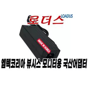 엠텍코리아Mtec 뷰시스ViewSys 모니터전용 12V 4A 국산어댑터(접지)