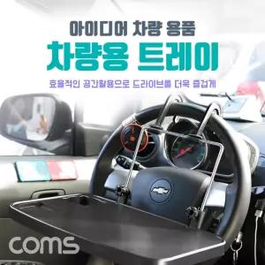 차량용 멀티 트레이 / 받침대/ 거치대 - 헤드레스트 거치