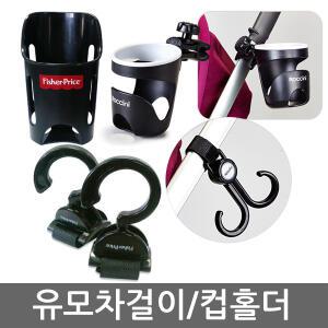 피셔프라이스 유모차걸이 2P 컵홀더 유모차용품 모음