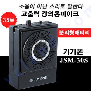 준성기가폰 JSM30S (30W) 강의용마이크 휴대용헤드셋마이크 수업용강의용메가폰 미니앰프 이동형스피커