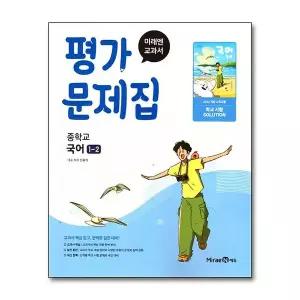 [제이북스]미래엔 중학교 국어 1-2 평가문제집 (신유식) (2026년) (22 개정)