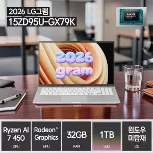LG전자 2026 그램15 15ZD95U-GX79K (SSD 1TB / 32GB / 라이젠AI 7 / FreeDos) / ywdt