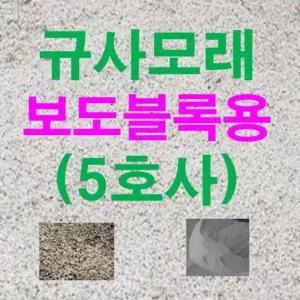 굵기 규사모래5호 연미색 (보도블럭) 테니스장모래 25kg 1.2mm이하