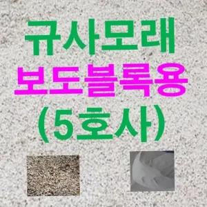 규사모래5호 (보도블럭) 굵기 1.2mm이하 연미색 25kg