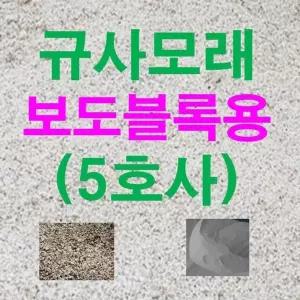 규사모래5호 (보도블럭)-굵기 1.2mm이하 /연미색 25kg