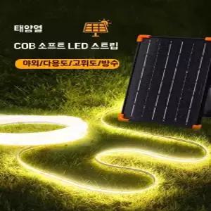 LED 라인조명 태양광 정원 야외 잔디등 정원등 줄조명 충전