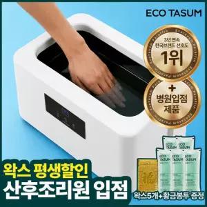 에코따숨 마스터 파라핀베스 가정용 (병원용왁스4+1증정/왁스평생할인)