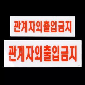 관계자외 출입금지 아크릴 표지판