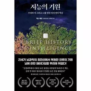 지능의 기원 - 우리의 뇌 그리고 AI를 만든 다섯 번의 혁신 (양장) / 더퀘스트