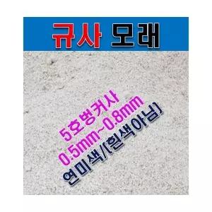 야생화씨앗 조경자재 규사모래(5호벙커사0.5 희귀씨앗 /연미색/25kg 0.8mm)