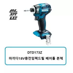 DTD173Z 마끼다18V충전임팩드릴 베어툴 본체