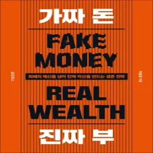 가짜 돈 진짜 부 - 화폐의 배신을 넘어 진짜 자산을 만드는 생존 전략