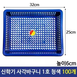 신학기 사각바구니 1호 청색 다용도 소쿠리100개 바스켓 사물함 초등학생 A4 플라스틱 데스크정리함 도수납