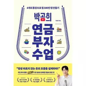 박곰희 연금 부자 수업 : 4개의 통장으로 월 300만 원 만들기