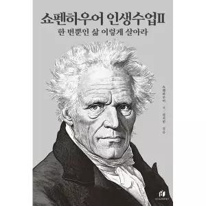 쇼펜하우어 인생수업 2: 한 번뿐인 삶 이렇게 살아라 (인생수업 시리즈)
