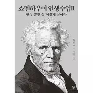 하이스트(highest) 쇼펜하우어 인생수업 2 한 번뿐인 삶 이렇게 살아라 인생수업 시리즈)