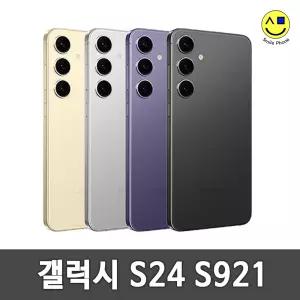 [삼성정품] 삼성 갤럭시S24 256G 중고 중고폰 공기계 자급제 알뜰폰 S24 S921