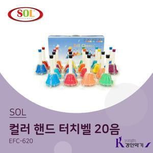 SOL 20음 컬러 핸드터치벨 EFC-620 (스프링타입)