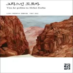 [카드10%] 그리스인 조르바 (열린책들 세계문학 21) (양장)
