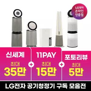 [구독/렌탈]LG 퓨리케어 공기청정기 제습기 추천 모음