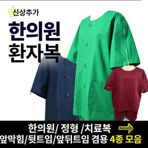 한의원환자복(지퍼식)/트임 4종류/치료복/검진복