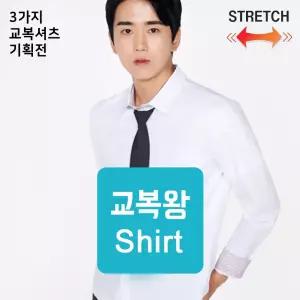 교복왕 남자 화이트 스판 와이셔츠 2종 기획전 교복 스판 셔츠