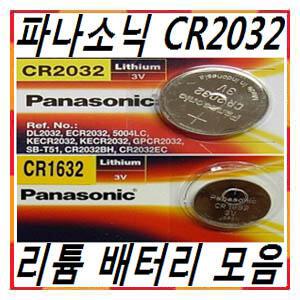 파나소닉 리튬건전지 모음 CR2032 CR2025 CR2016 CR1620 CR1220 CR1616 CR1216 CR1612 CR1025 CR1632 CR2450 CR2330 CR2412 CR2354 CR2477 CR3032 BR2032 BR1225 BR2325 LR44 LR41 Panasonic 건전지 배터리 밧데리