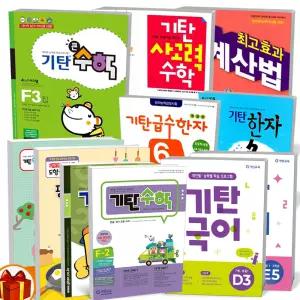 T맴버십 10%+선물) 기탄 수학 큰 사고력 기초탄탄 영역별 한글 국어 새기탄 영어 영단어 한자 떼기