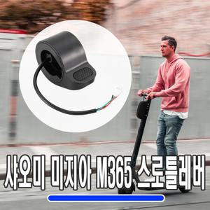전동킥보드 M365 샤오미 미지아 스로틀 핸들 악셀 레버 엄지 G30 나인봇 호환