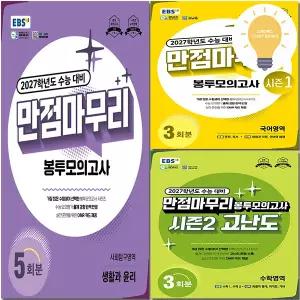 EBS 만점 마무리 봉투 (8절) 모의고사 국어 영어 수학 한국사 사탐 과탐 시즌1 시즌2 선택