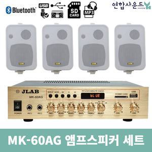 JLAB 매장앰프 MK-60AG KP-45 흰색4개 매장 카페 업소 가게
