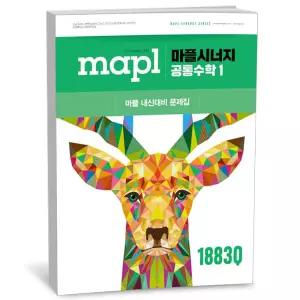 T맴버십 10%+선물) MAPL 마플시너지 공통수학 1 (2026년용)