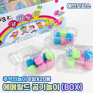 에메랄드 공기놀이 (BOX/20통) 플라스틱 공기게임 공깃돌 옛날 추억의 명절놀이 민속 전통 학교 체육수업 단체게임 설날 명절
