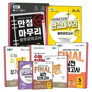 [카드10%] 2027학년도 대비 EBS 수능 만점 마무리 시즌 1 2 파이널 FINAL 실전 모의고사 봉투 직전 보강 클리어 국어 영어 수학 과학 사회 탐구 과탐 사탐 한국사 물리학 지구과학 생명과학 화학 한국사 영역 문제집