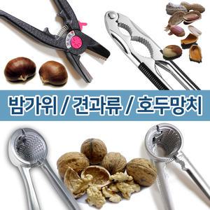호두망치 호두까기 밤가위 은행 잣 견과류 껍질벗기기 호두까는 기계 도구