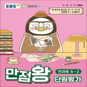 [카드10%] 만점왕 단원평가 6-2 (2026) : EBS 초등 전과목 문제집 책