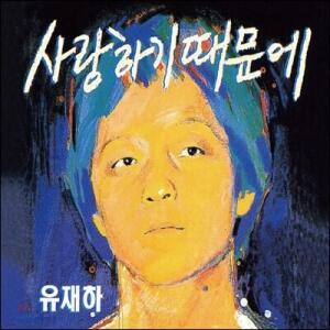 [CD] 유재하 1집 - 사랑하기 때문에 (리마스터링)
