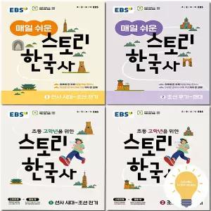 EBS 매일 쉬운 스토리 한국사 / 스토리 한국사 1 2 선택