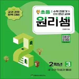 [카드10%] 원리셈 초등 2학년 3권 수학 연산 문제집 - 세 수의 덧셈과 뺄셈