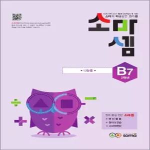 [카드10%] 소마셈 B7 (초등 2학년) 연산 문제집 - B단계 7권 나눗셈