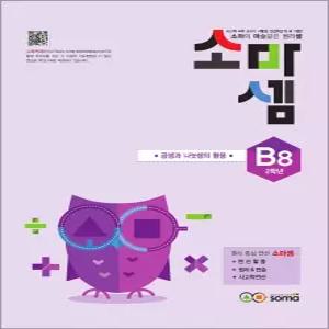 [카드10%] 소마셈 B8 (초등 2학년) 연산 문제집 - B단계 8권 곱셈과 나눗셈의 활용