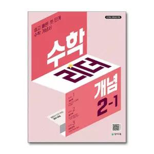 [무.배] 수학 리더 개념 2-1 (2027년) 초2 학년 초등 문제집