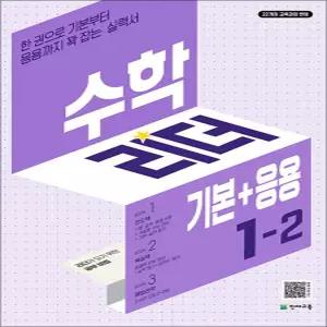[카드10%] 수학 리더 기본+응용 1-2 (2026년) 초1 학년 초등 문제집