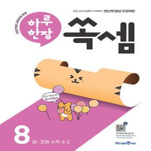 미래엔 하루 한장 쏙셈 8권 (초등 4-2) (개정판)