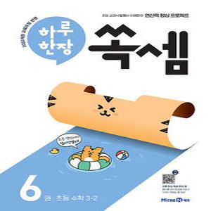 미래엔 하루 한장 쏙셈 6권 (초등 3-2) (개정판)