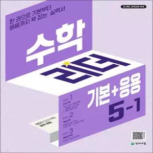 [카드10%] 수학 리더 기본+응용 5-1 (2027년) 초5 학년 초등 문제집