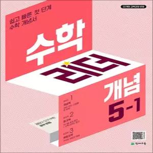 [카드10%] 수학 리더 개념 5-1 (2027년) 초5 학년 초등 문제집